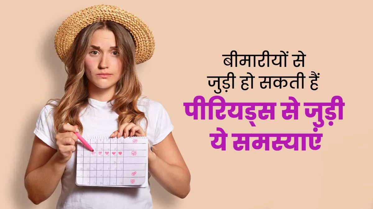पीरियड्स से जुड़ी ये 5 समस्याएं शरीर में बढ़ती बीमारियों का हो सकती हैं संकेत, जानें एक्सपर्ट से