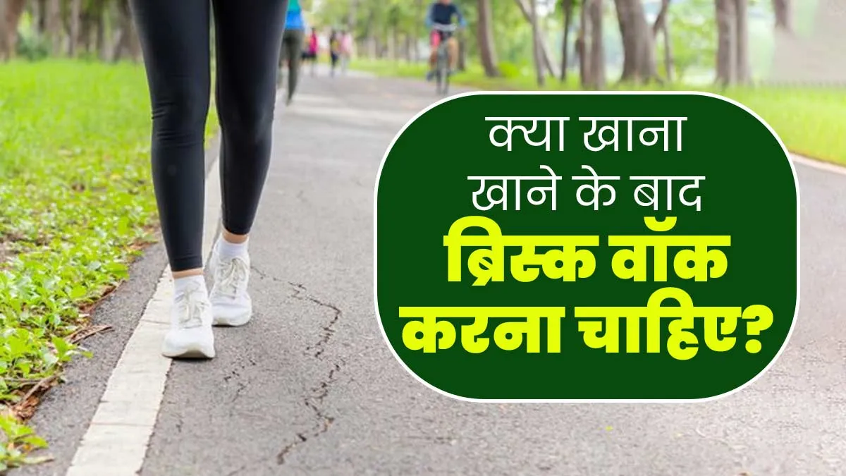 खाना खाने के बाद तेज वॉक करना चाहिए या धीरे-धीरे? एक्सपर्ट से