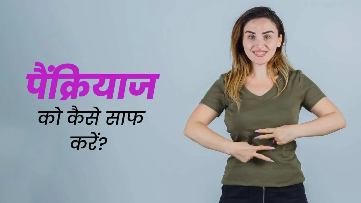 समय-समय पर पैंक्रियाज को साफ करना है जरूरी, डॉक्टर से जानें 5 आसान तरीके