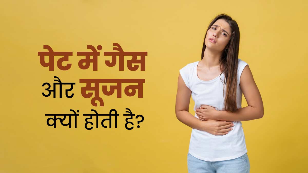 डाइट से जुड़ी ये 5 गलत‍ियां बन सकती हैं पेट में ज्‍यादा गैस और सूजन का कारण, आज ही बदलें