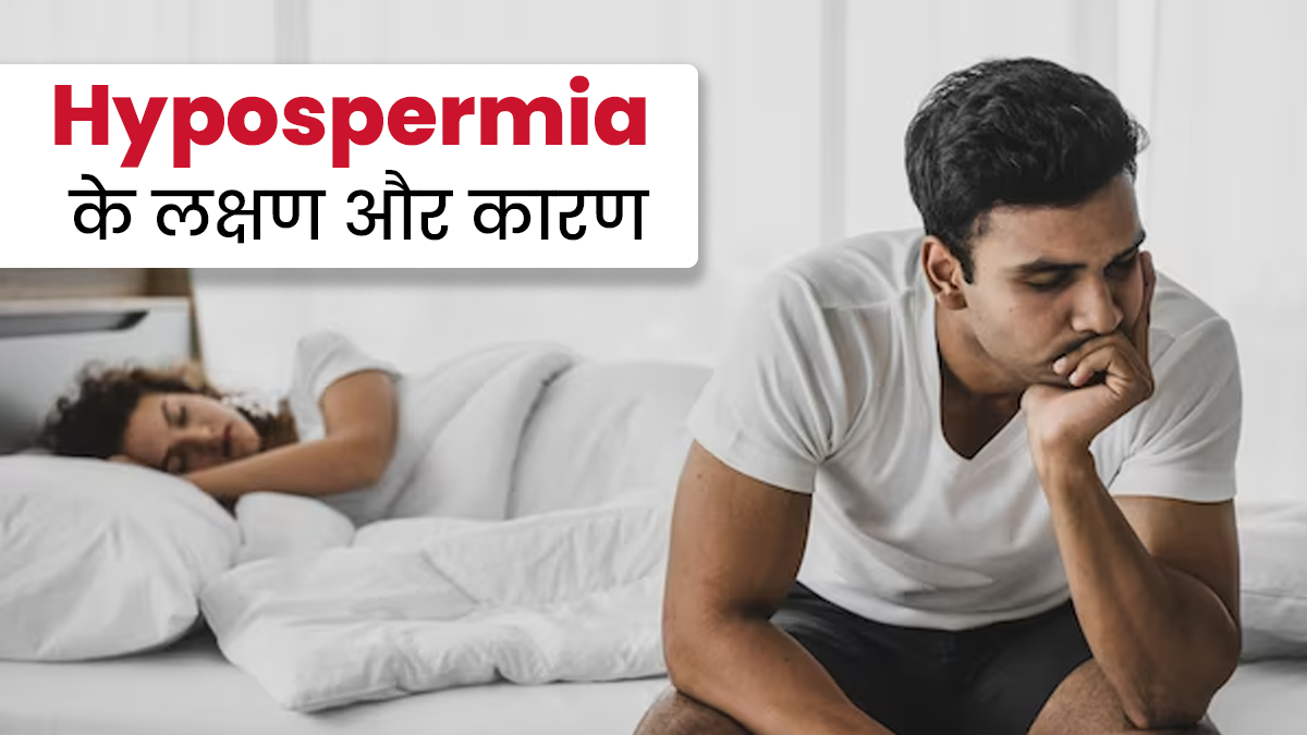 स्पर्म की संख्या कम होना है हाइपोस्पर्मिया, डॉक्टर से जानें इसके लक्षण और कारण