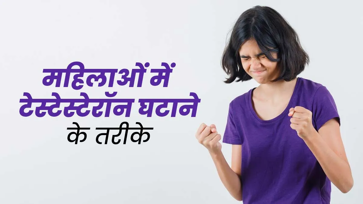 महिलाओं में बढ़े हुए टेस्टेस्टेरॉन को कम करने के लिए अपनाएं ये 5 आसान उपाय, जानें डॉक्टर से