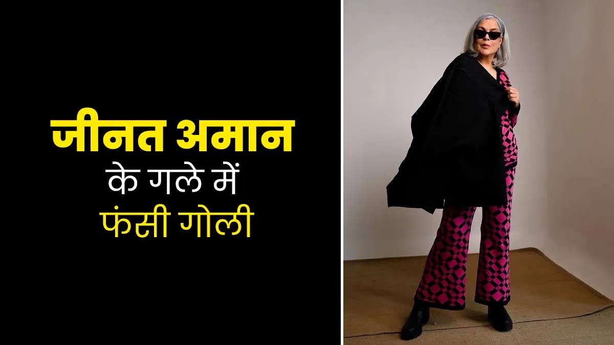 बीपी की गोली अटकने से जीनत अमान को हुई सांस लेने में दिक्कत, डॉक्टर से जानें गोली अटकने पर क्या करना चाहिए