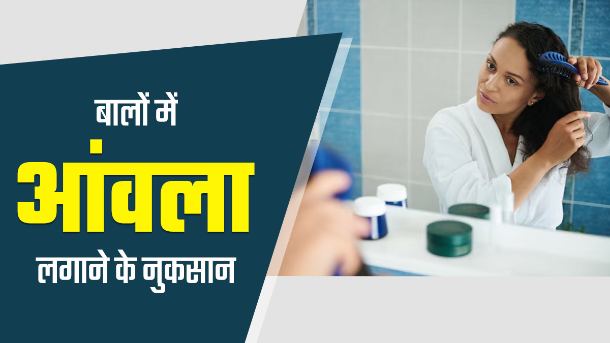 बालों में आंवला लगाने के हो सकते हैं ये 4 नुकसान, डॉक्टर से जानें इनके बारे में