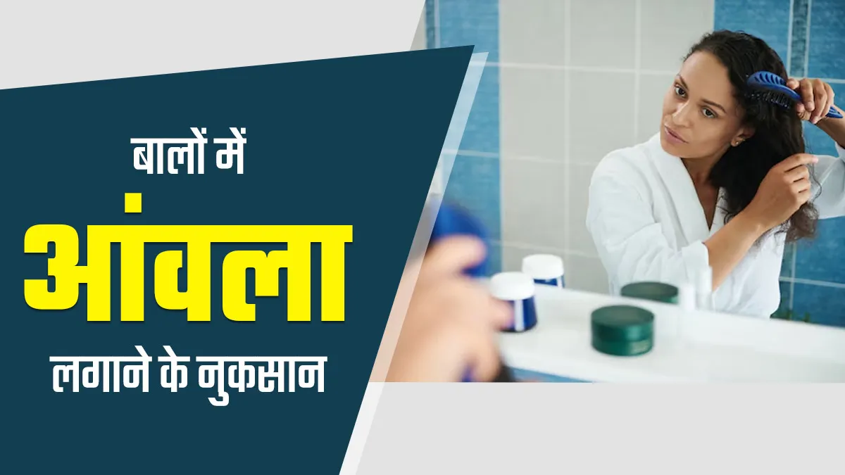 बालों में आंवला लगाने के हो सकते हैं ये 4 नुकसान, डॉक्टर से जानें इनके बारे में