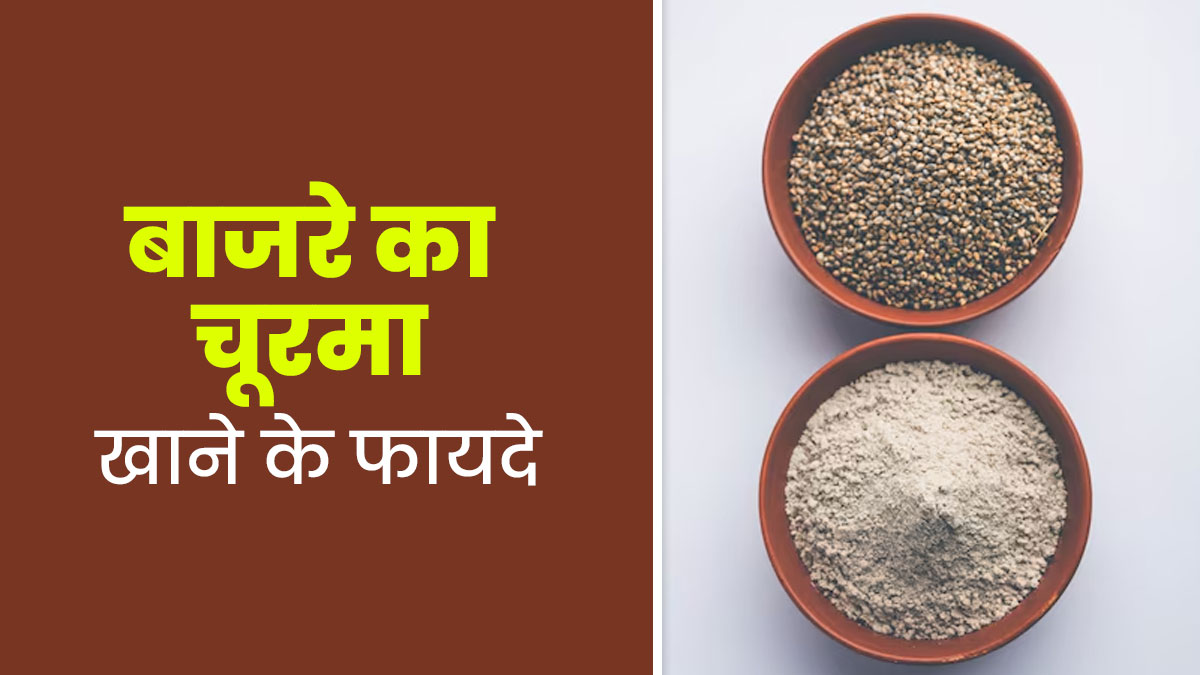 ठंड में बाजरे का चूरमा क्यों है आपकी सेहत का सुपरफूड? एक्सपर्ट से जानें रेसिपी और फायदे