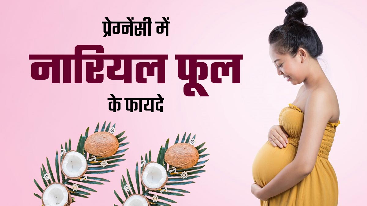 प्रेग्नेंसी में नारियल का फूल खाने से मिलते हैं ये 5 फायदे, जानें खाने का तरीका