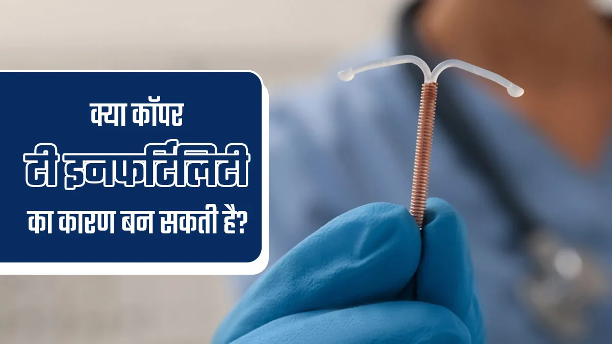 क्या कॉपर-टी इनफर्टिलिटी का कारण बन सकती है? स्त्री एवं प्रसूति रोग विशेषज्ञ से जानें जवाब