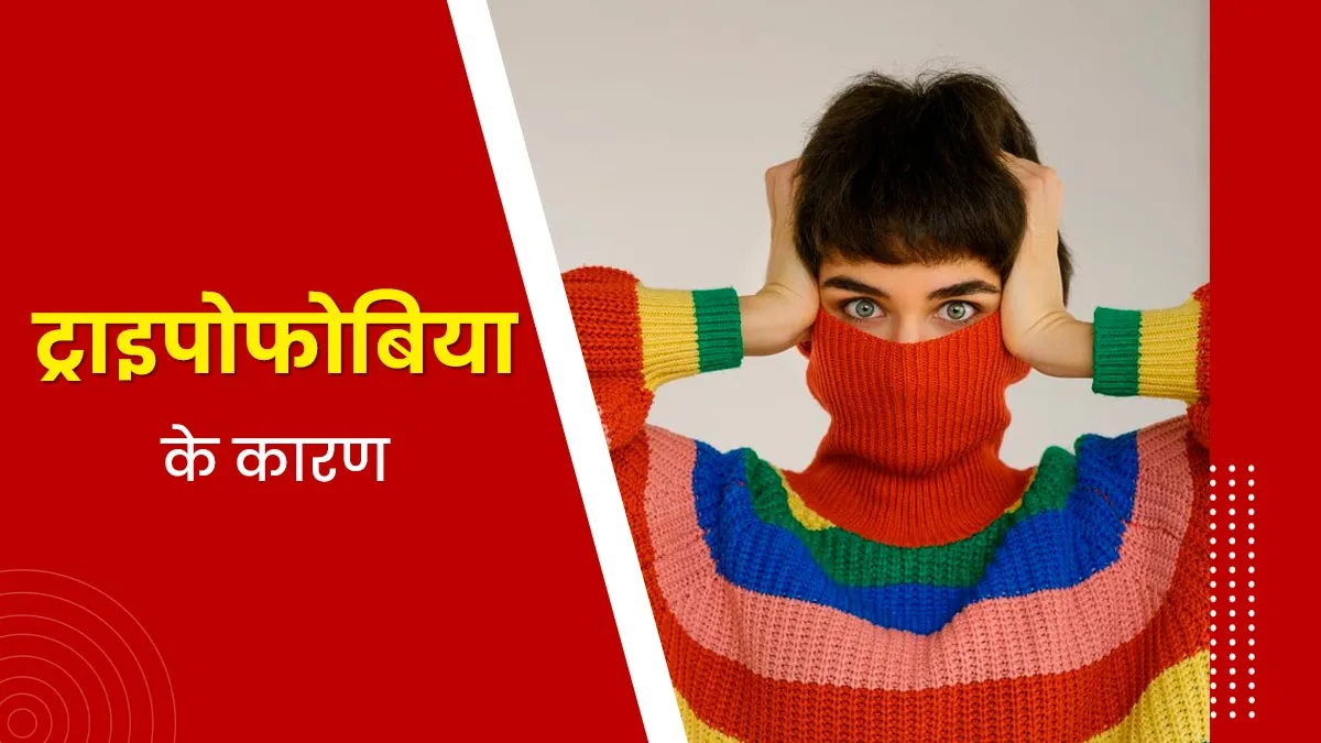 ट्राइपोफोबिया (स्किन पर छोटे-छोटे छेदों का डर) क्या है? डॉक्टर से जानें इसके कारण