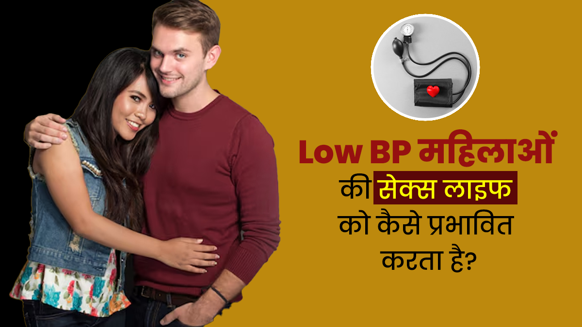 लो ब्लड प्रेशर महिलाओं की सेक्स लाइफ को कैसे प्रभावित करता है? जानें डॉक्टर से