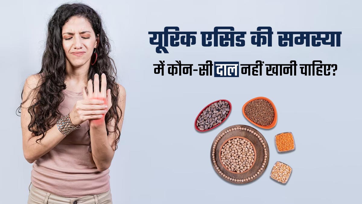 यूरिक एसिड बढ़ने पर कौन-कौन सी दाल नहीं खानी चाहिए? डॉक्टर से जानें