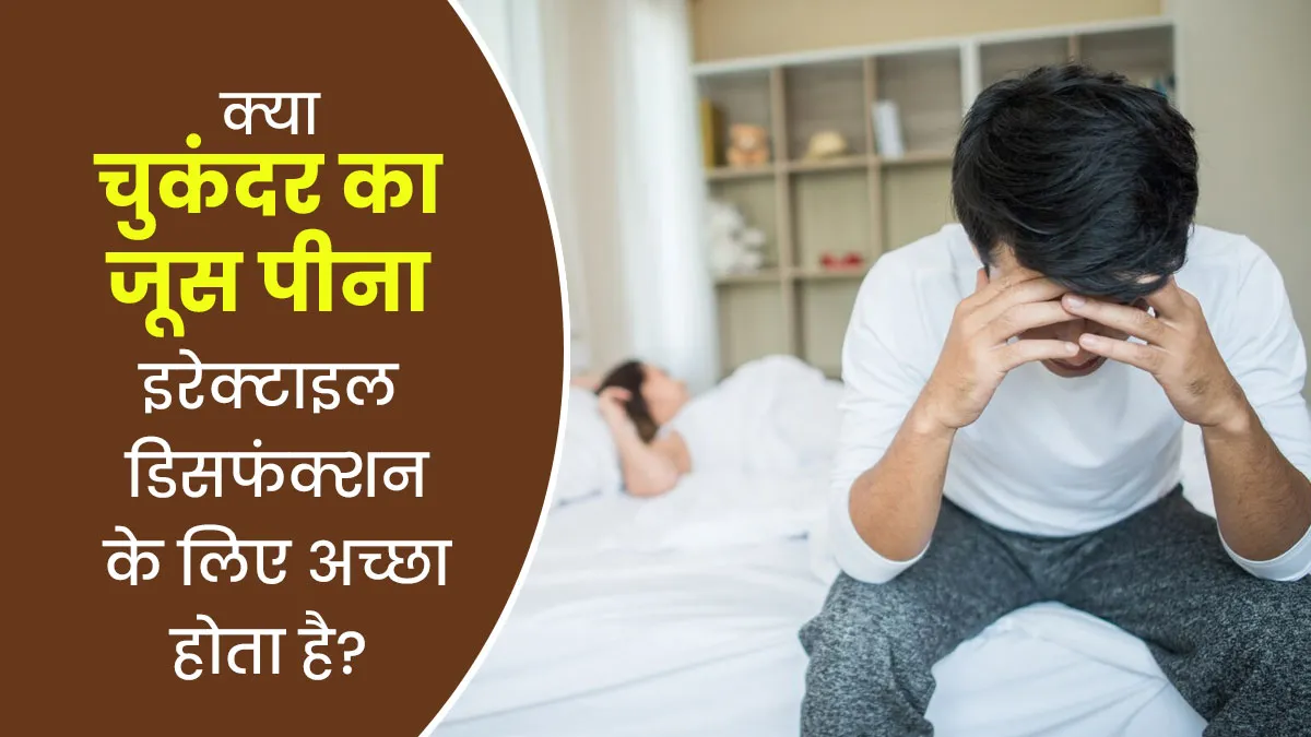 क्या वाकई इरेक्टाइल डिसफंक्शन को ठीक करने में फायदेमंद होता है चुकंदर का जूस? जानें डॉक्टर से