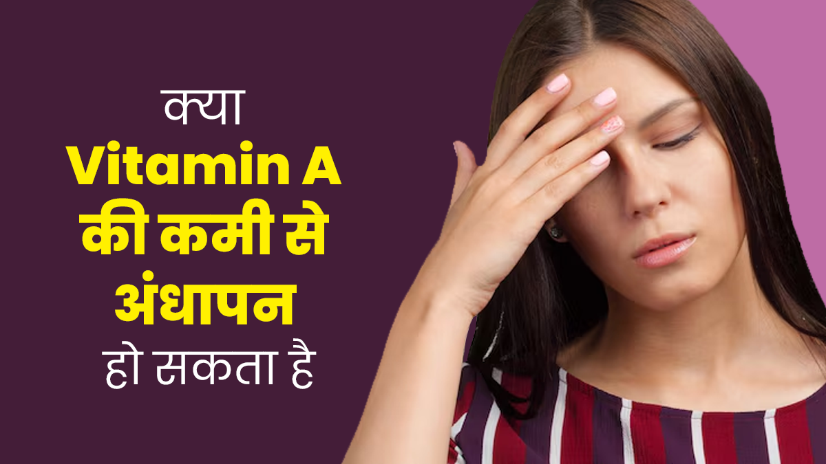 क्या विटामिन A की कमी से अंधापन हो सकता है? बता रहे हैं डॉक्टर