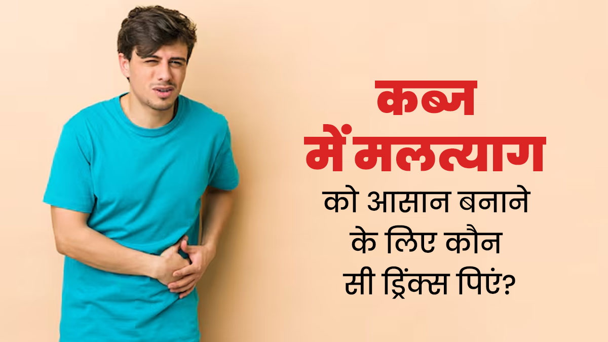 कब्ज होने पर मलत्याग को आसान बनाने के लिए पिएं ये 5 ड्रिंक्स, जल्दी मिलेगा आराम