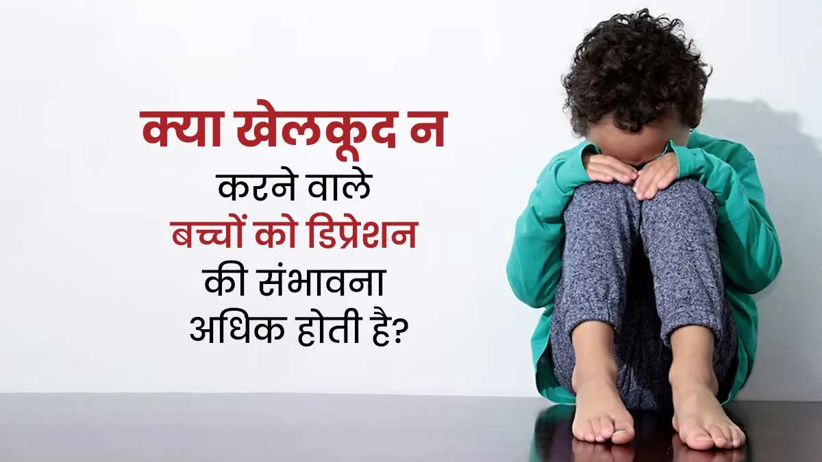 दिनभर मोबाइल-लैपटॉप चलाने और खेलकूद न करने वाले बच्चों में डिप्रेशन का खतरा ज्यादा, डॉक्टर से जानें कारण