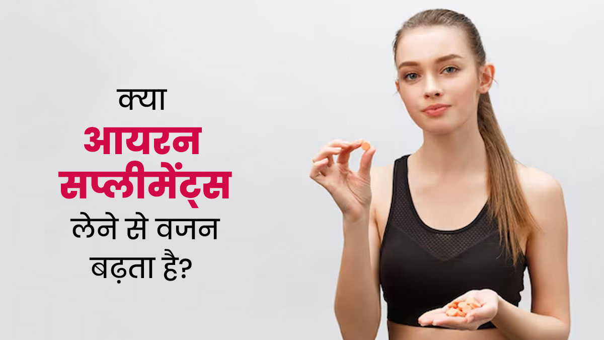 क्या आयरन सप्लीमेंट्स लेने से से वाकई वजन बढ़ने लगता है? जानें डॉक्टर से