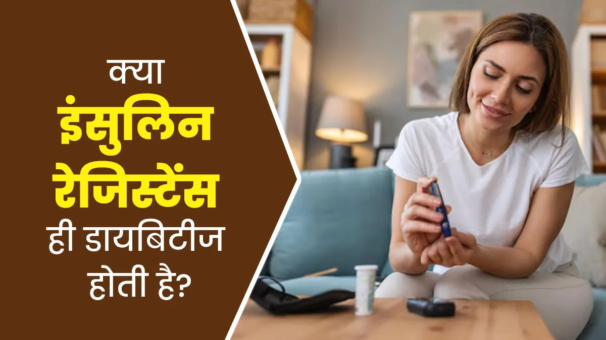 क्या इंसुलिन रेजिस्टेंस और डायबिटीज एक ही समस्या है? डॉक्टर से जानें
