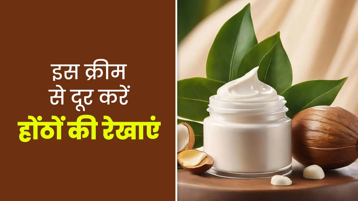 होंठों की झुर्रियां दूर करती है श‍िया बटर-एलोवेरा से बनी यह क्रीम, जानें फायदे और इस्‍तेमाल का सही तरीका