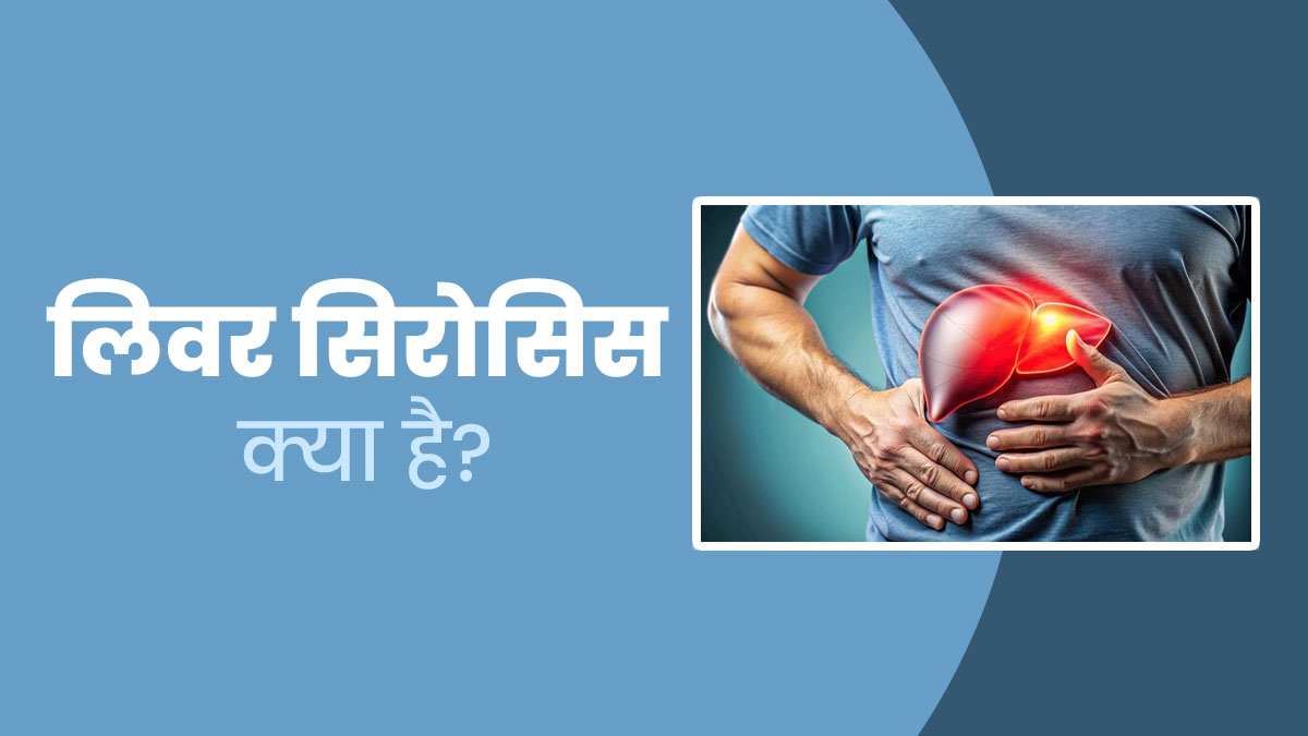 Liver Cirrhosis: लिवर सिरोसिस हो सकता है जानलेवा? बीमारी के इन लक्षणों को न करें नजरअंदाज