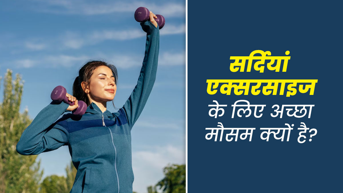 सर्दियां एक्सरसाइज के लिए अच्छा मौसम क्यों है? जानें एक्सपर्ट से