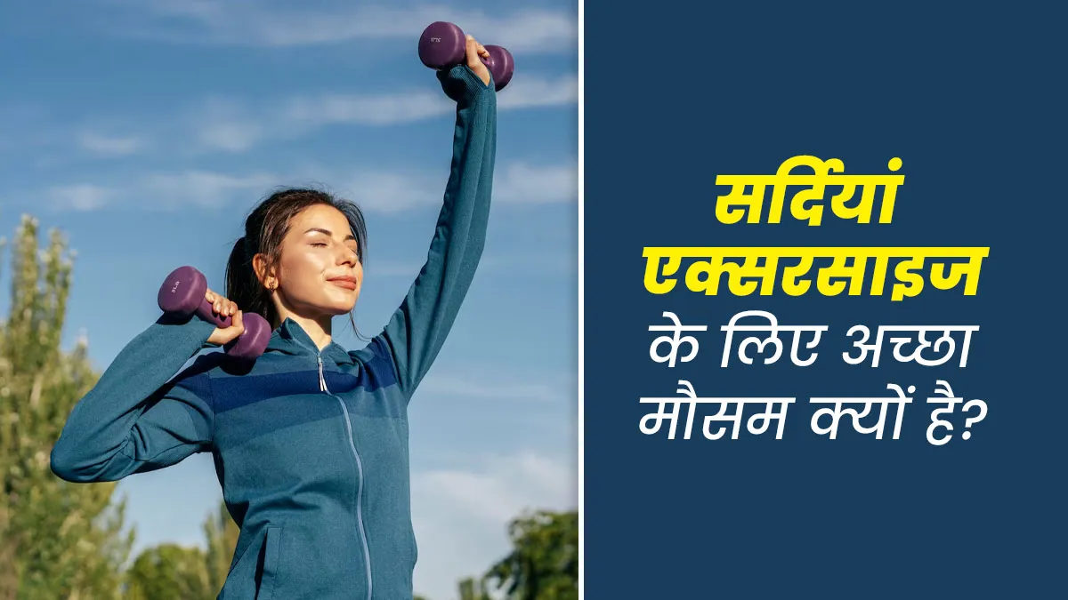 सर्दियां एक्सरसाइज के लिए अच्छा मौसम क्यों है? जानें एक्सपर्ट से