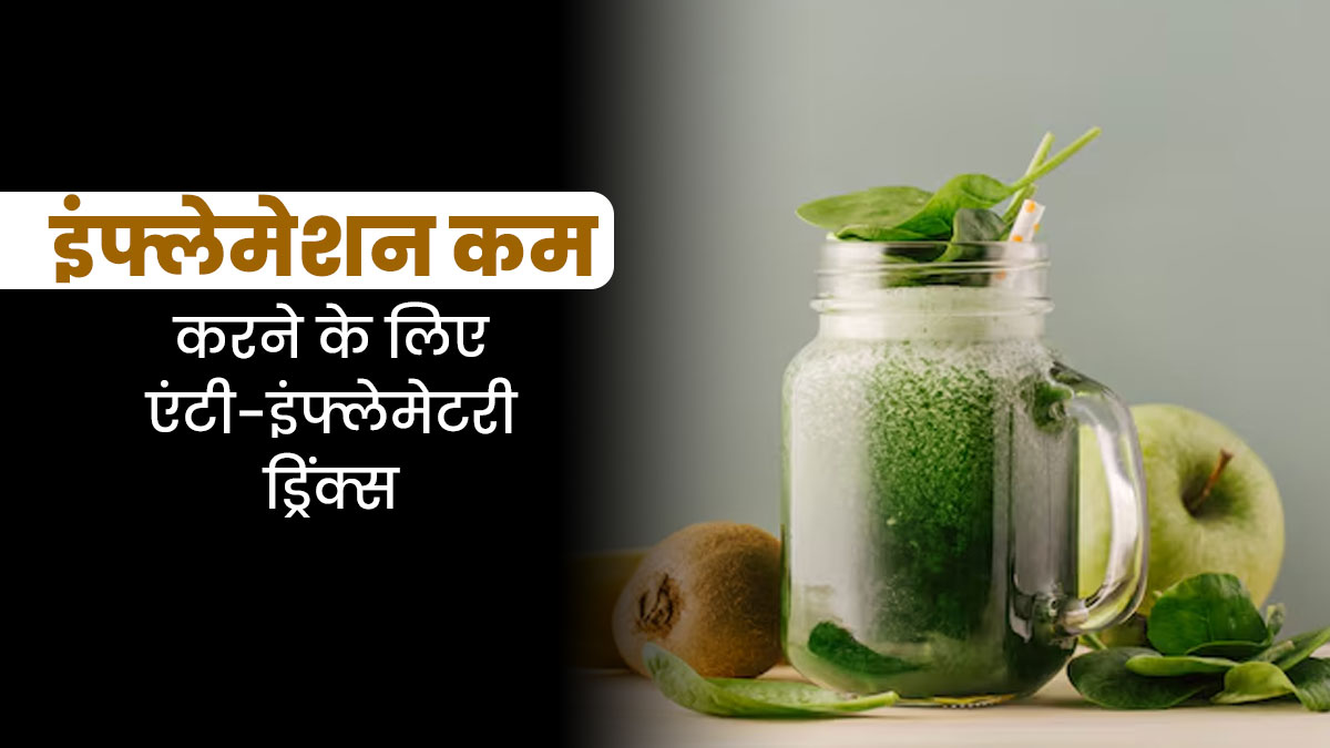 बॉडी में इंफ्लेमेशन कम करने के लिए डाइट में शामिल करें ये 5 एंटी-इंफ्लेमेटरी ड्रिंक्स