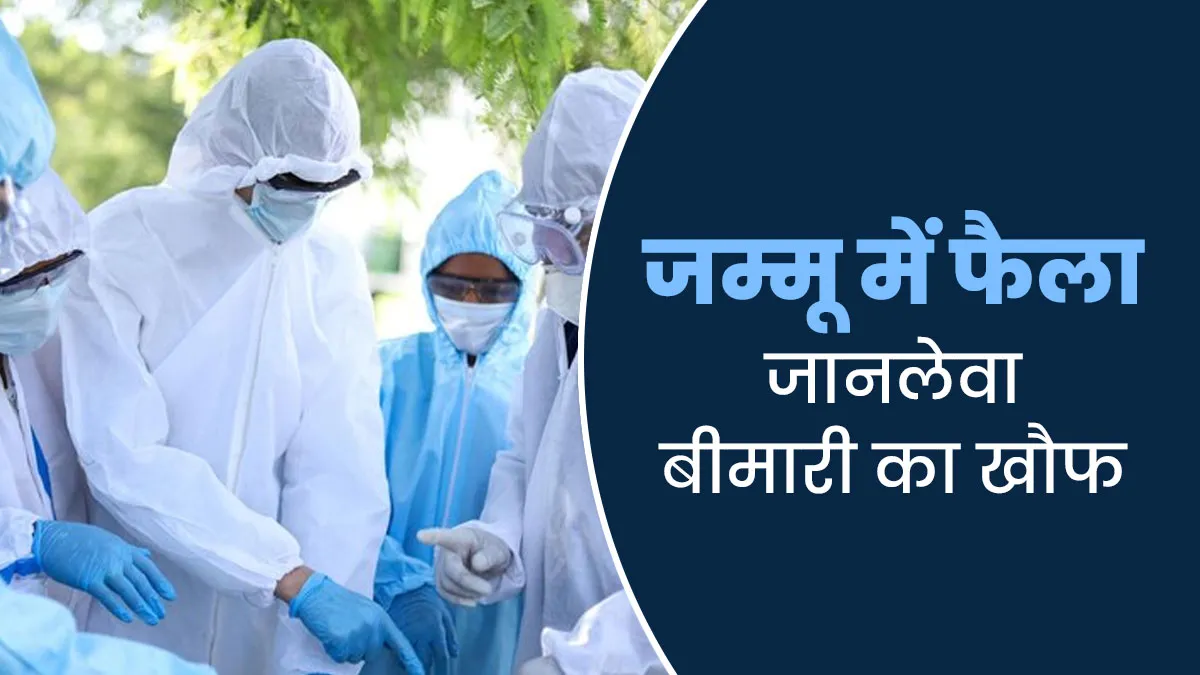 रहस्यमयी बीमारी से जम्मू के राजौरी में हुई 17 की मौत, डॉक्‍टर से जानें इससे जुड़ी जरूरी जानकारी