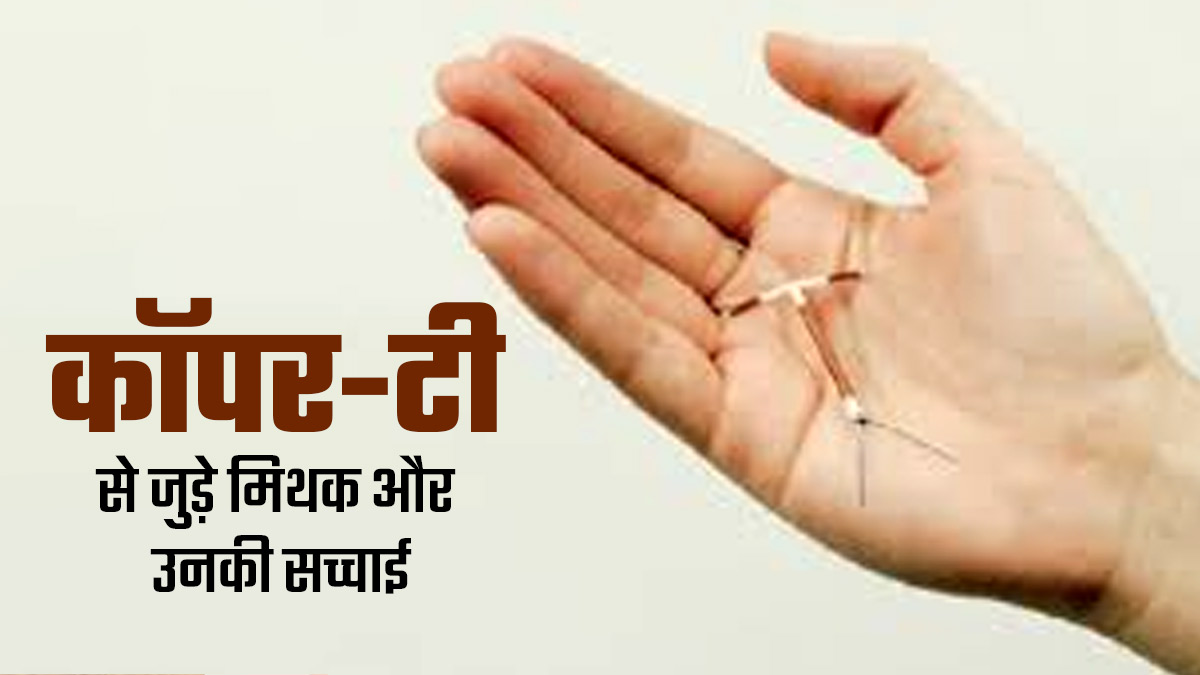 कॉपर-टी से जुड़ी इन 5 अफवाहों को आप मानती हैं सही? डॉक्टर से जानें इनकी सच्चाई