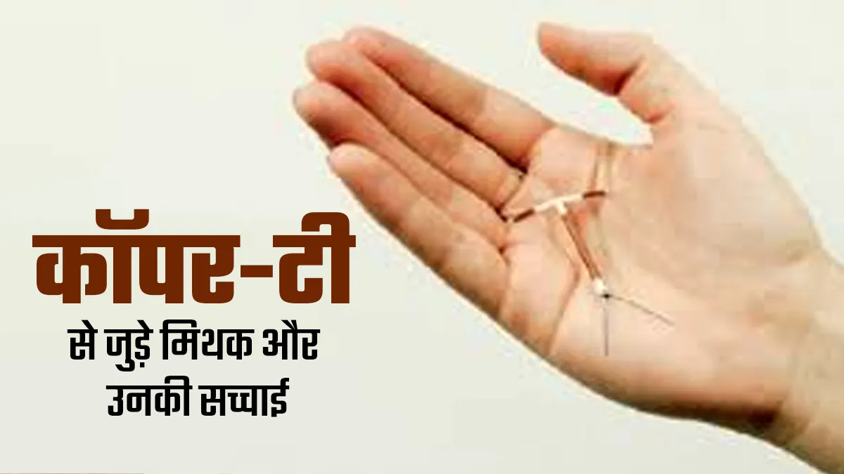 कॉपर-टी से जुड़ी इन 5 अफवाहों को आप मानती हैं सही? डॉक्टर से जानें इनकी सच्चाई