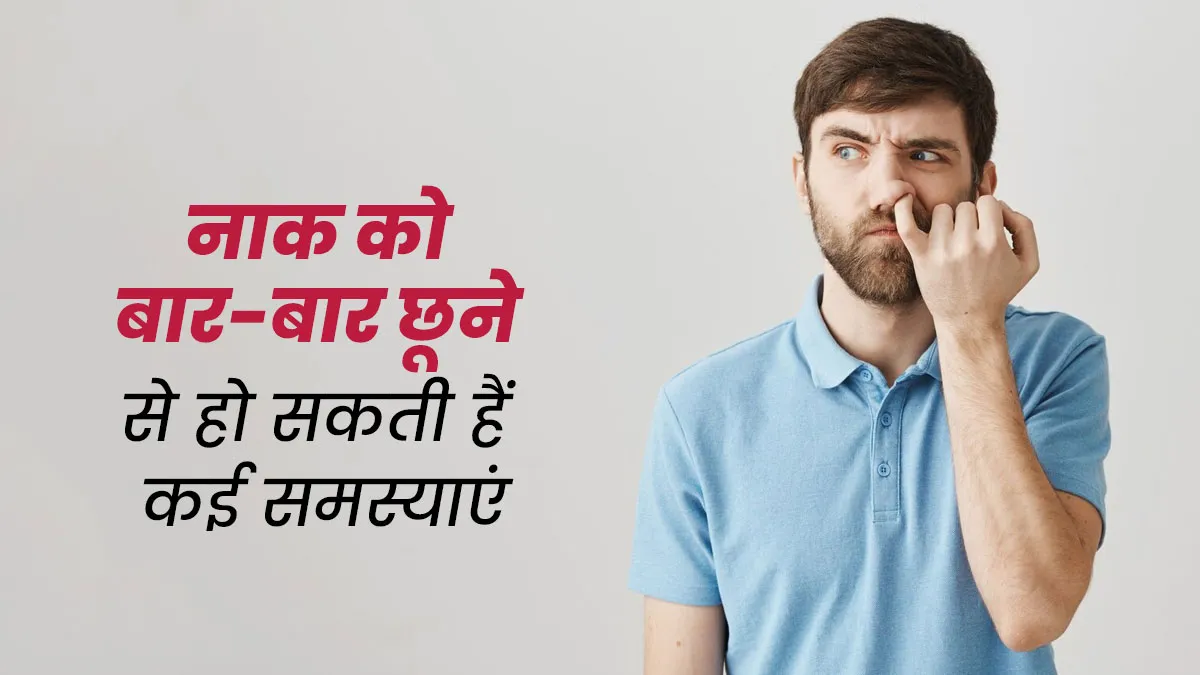 नाक को बार-बार छूने की आदत पड़ सकती है भारी, डॉक्टर ने बताया हो सकती हैं कई समस्याएं