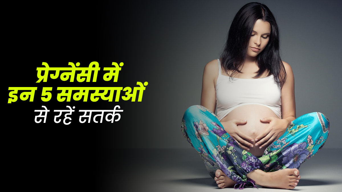 प्रेग्नेंसी में अक्‍सर होता है इन 5 स्वास्थ्य समस्याओं का खतरा, गर्भवती मह‍िलाएं ऐसे बरतें सावधानी