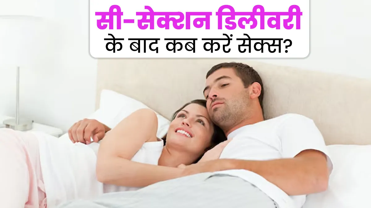 सी-सेक्शन डिलीवरी के बाद कब करना चाहिए सेक्स? जानें डॉक्टर की राय
