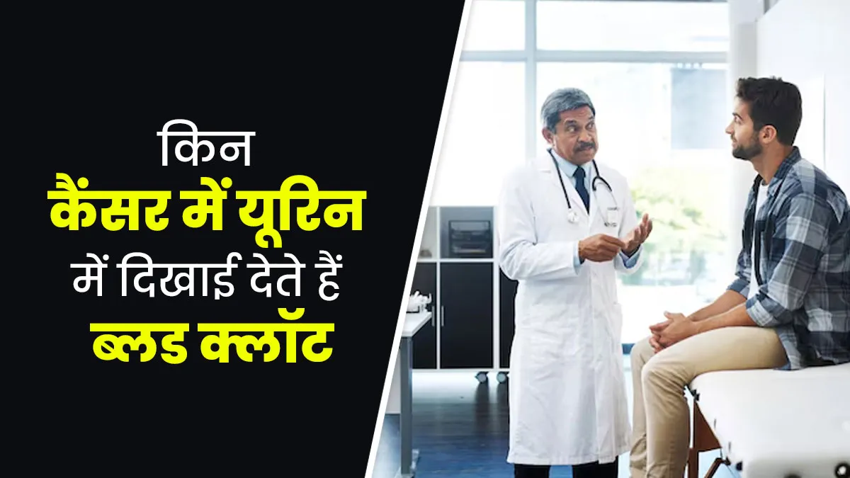 पेशाब में खून आना हो सकता है कई तरह के कैंसर का शुरुआती संकेत, डॉक्टर से जानें इनके बारे में