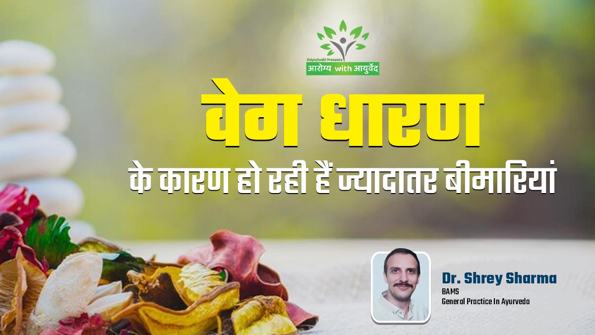आयुर्वेद में वेग धारण को बताया गया है ज्यादातर बीमारियों का कारण, आयुर्वेदाचार्य से जानें क्या है ये