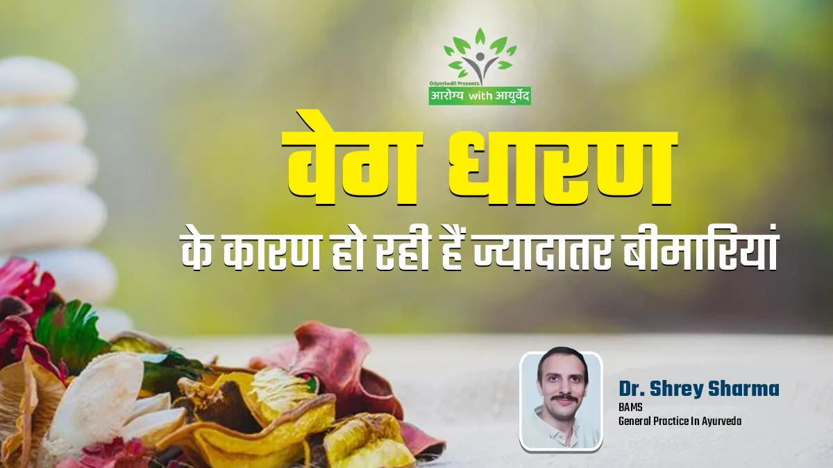 आयुर्वेद में वेग धारण को बताया गया है ज्यादातर बीमारियों का कारण, आयुर्वेदाचार्य से जानें क्या है ये