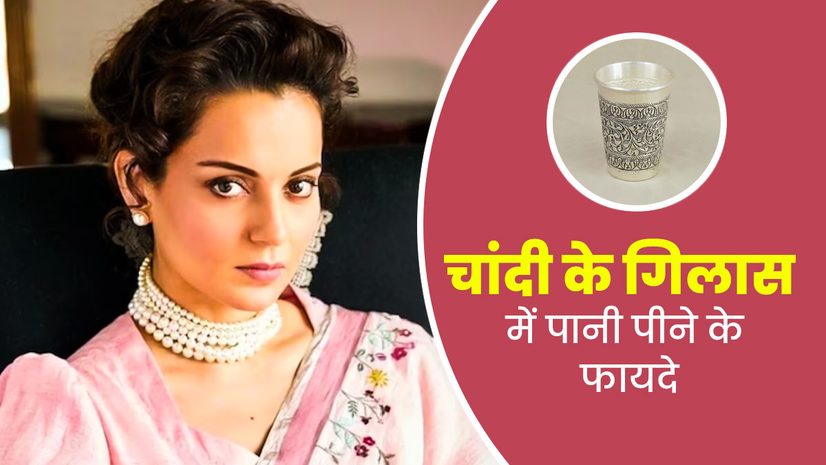 बॉलीवुड क्वीन कंगना रनौत पीती हैं चांदी के गिलास से पानी, आयुर्वेद में बताए गए हैं इसके बहुत सारे फायदे
