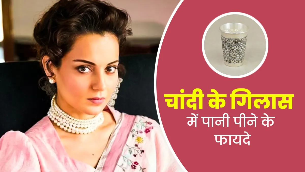 बॉलीवुड क्वीन कंगना रनौत पीती हैं चांदी के गिलास से पानी, आयुर्वेद में बताए गए हैं इसके बहुत सारे फायदे
