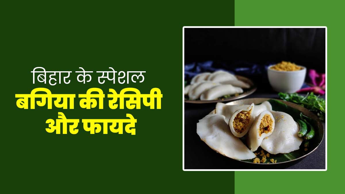 बिहार में सर्दियों के मौसम में विशेषतौर पर खाया जाता है बगिया, डाइटिशियन से जानें रेसिपी और फायदे