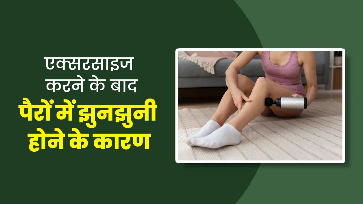 एक्सरसाइज करने के बाद पैरों में झुनझुनी क्यों होती है? डॉक्टर से जानें