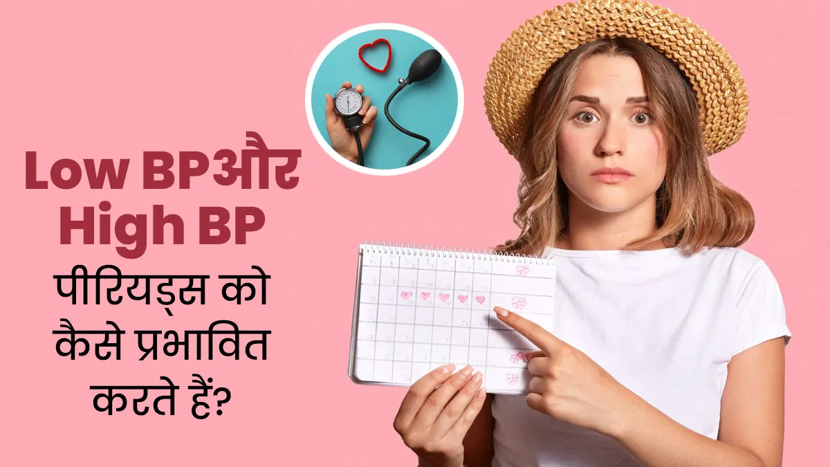 लो-ब्लड प्रेशर और हाई ब्लड प्रेशर आपके पीरियड्स को कैसे प्रभावित कर सकते हैं? जानें डॉक्टर से