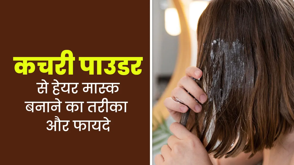 बालों को हेल्दी बनाने के लिए लगाएं कचरी पाउडर से बना हेयर मास्क, जानें तरीका और फायदे
