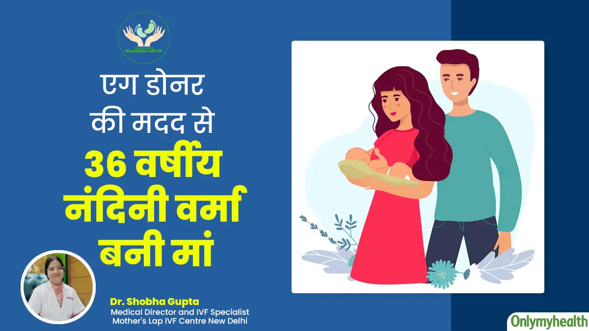 Khushkhabri With IVF: एग डोनर की मदद से 36वर्षीय नंदिनी वर्मा शादी के 5 साल बाद बनी मां, जानें उनका सफर