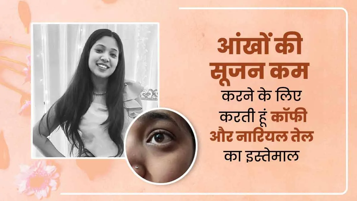 Puffy Eyes (आंखों के नीचे सूजन) कम करने के लिए नीलम लगाती हैं ये स्पेशल आई मास्क, आप भी कर सकती हैं ट्राय