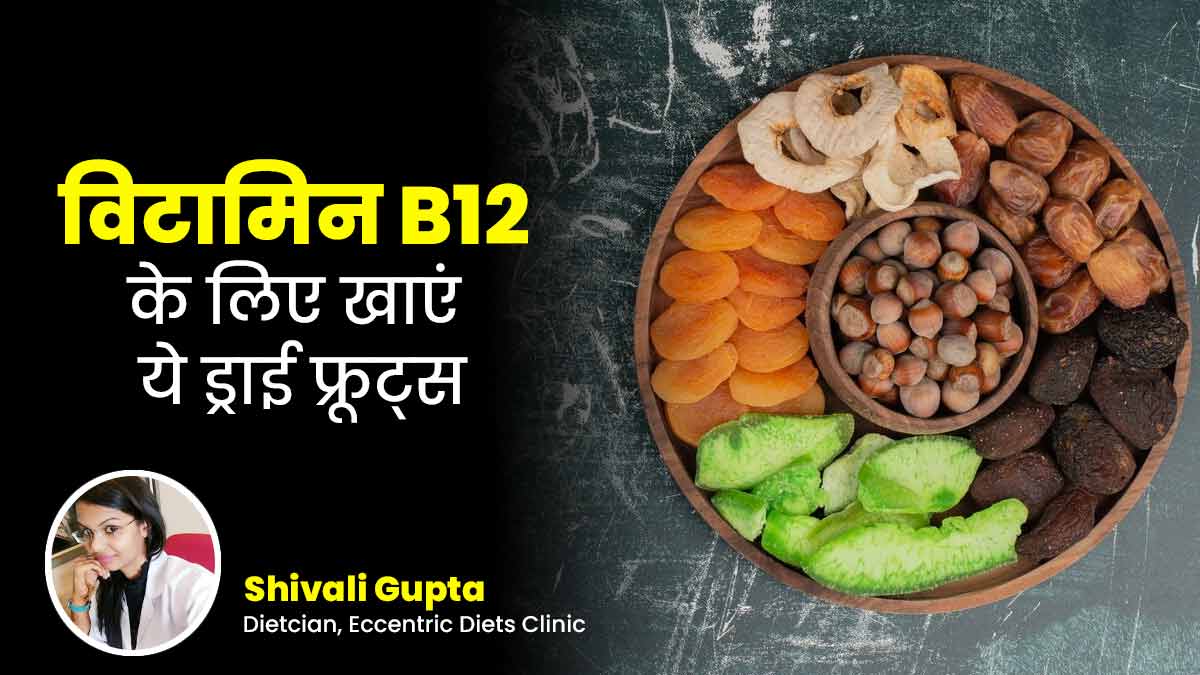 कौन से ड्राई फ्रूट्स में होता है विटामिन B12? जानें सेहत के लिए इनके फायदे