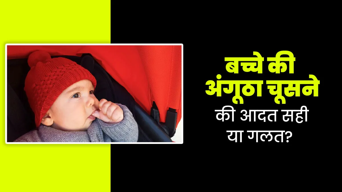 क्या आपका बच्चा भी चूसता है अंगूठा? डॉक्टर से जानें यह आदत सही है या गलत
