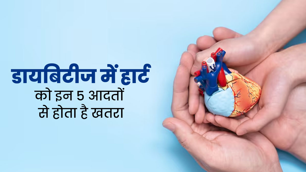 डायबिटीज में हार्ट की सेहत बिगाड़ सकती हैं जीवनशैली से जुड़ी ये 5 आदतें, आज ही बदलें