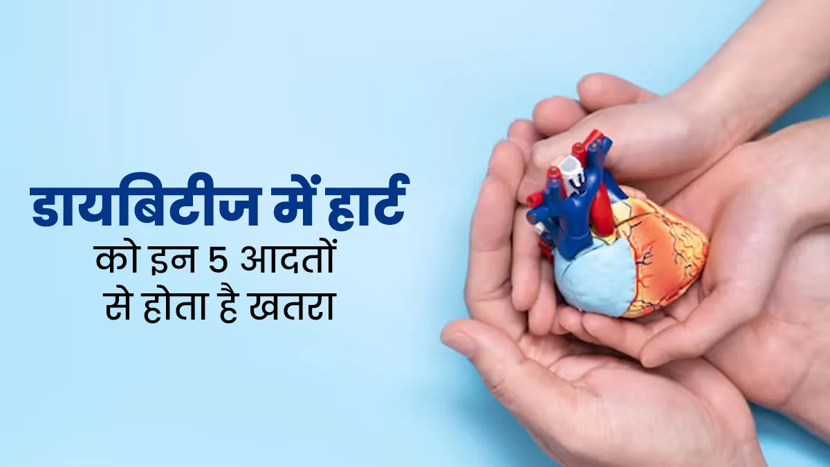 डायबिटीज में हार्ट की सेहत बिगाड़ सकती हैं जीवनशैली से जुड़ी ये 5 आदतें, आज ही बदलें