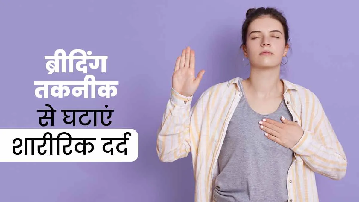 तेज दर्द में इन आसान ब्रीद‍िंग तकनीकों से मिल सकता है तुरंत आराम, एक्‍सपर्ट से जानें स्‍टेप्‍स और फायदे 
