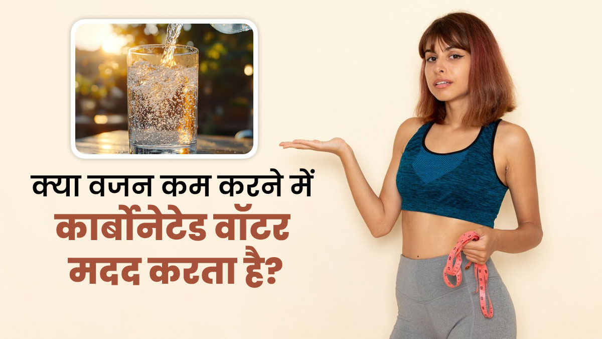 क्या वाकई कार्बोनेटेड वॉटर वजन कम करने में मदद करता है? एक्सपर्ट से जानें