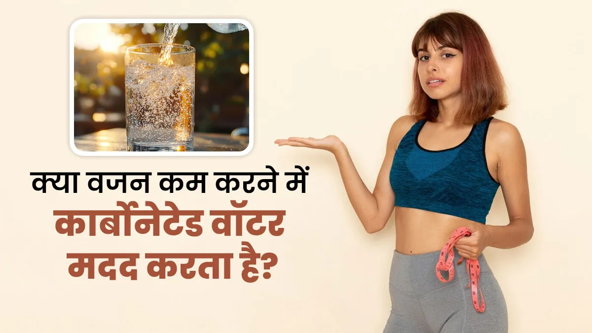 क्या वाकई कार्बोनेटेड वॉटर वजन कम करने में मदद करता है? एक्सपर्ट से जानें
